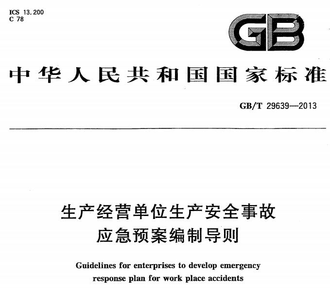 《生产经营单位生产安全事故应急预案编制导则》 GB/T29639-2013（全文）