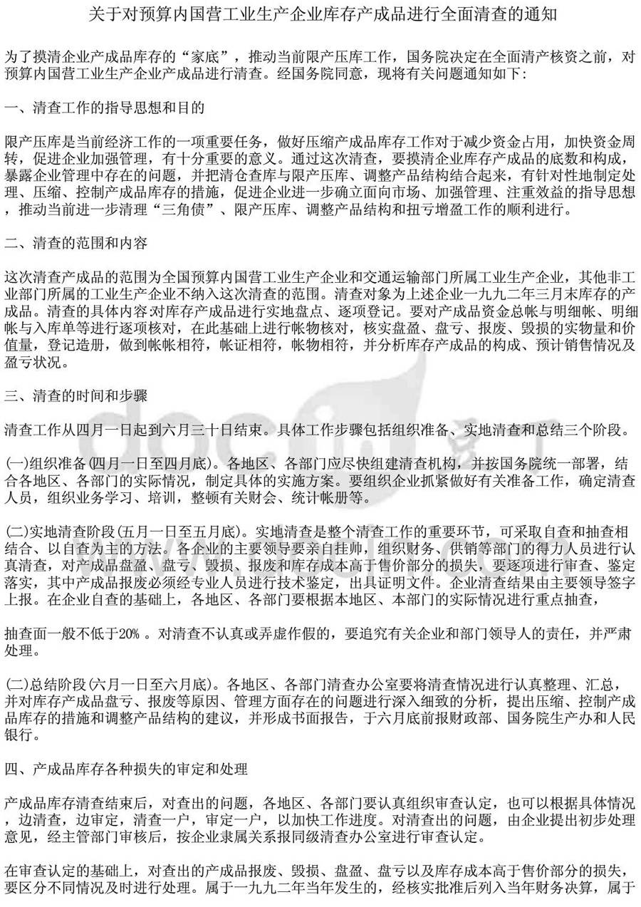 财工字第95号《关于对预算内国营工业生产企业库存产成品进行全面清查的通知》1