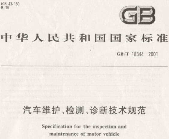 《汽车维护、检测、诊断技术规范》GB/T18344-2001（全文附PDF下载）