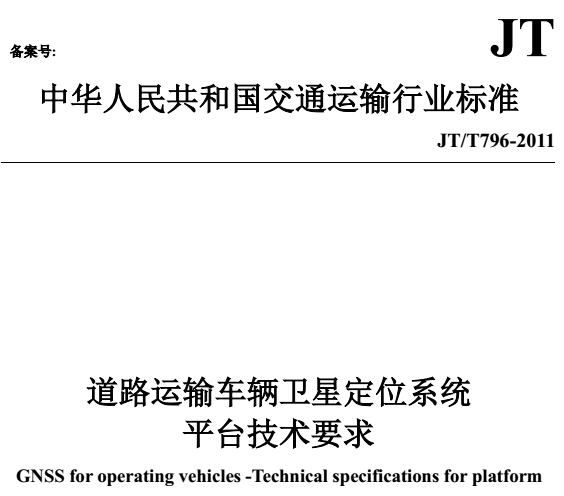 《道路运输车辆卫星定位系统平台技术要求》JT/T796-2001