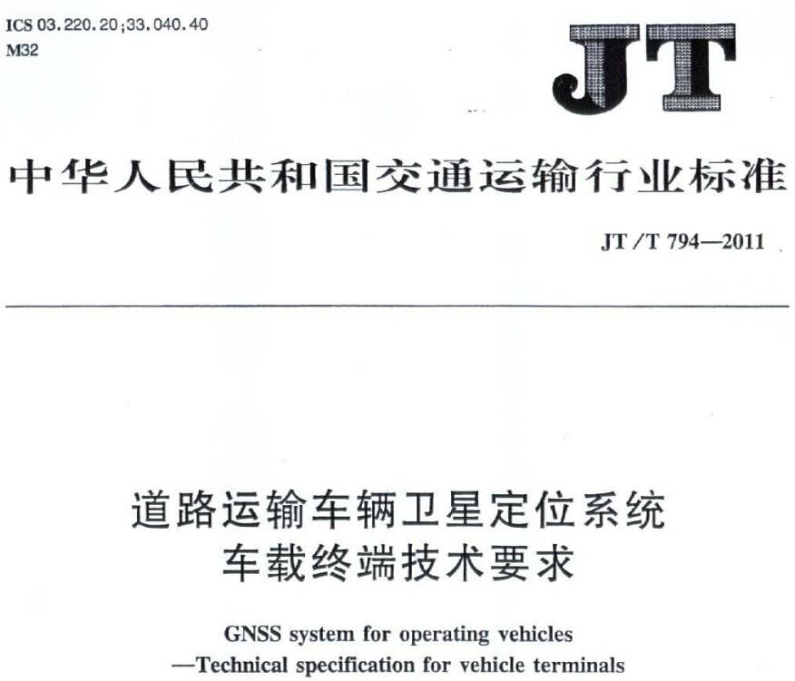 《道路运输车辆卫星定位系统车载终端技术要求》JT/T794-2011（全文附PDF下载）