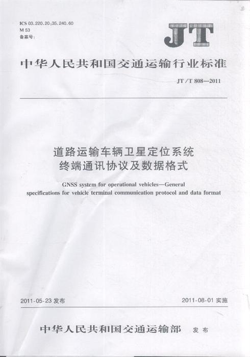 《道路运输车辆卫星定位系统终端通讯协议及数据格式》JT/T808-2011（全文附PDF下载）