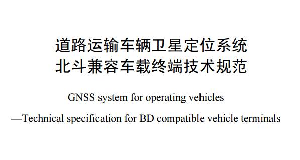 《道路运输车辆卫星定位系统北斗兼容车载终端技术规范》全文附PDF下载