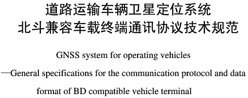 《道路运输车辆卫星定位系统北斗兼容车载终端通讯协议技术规范》全文附PDF下载 