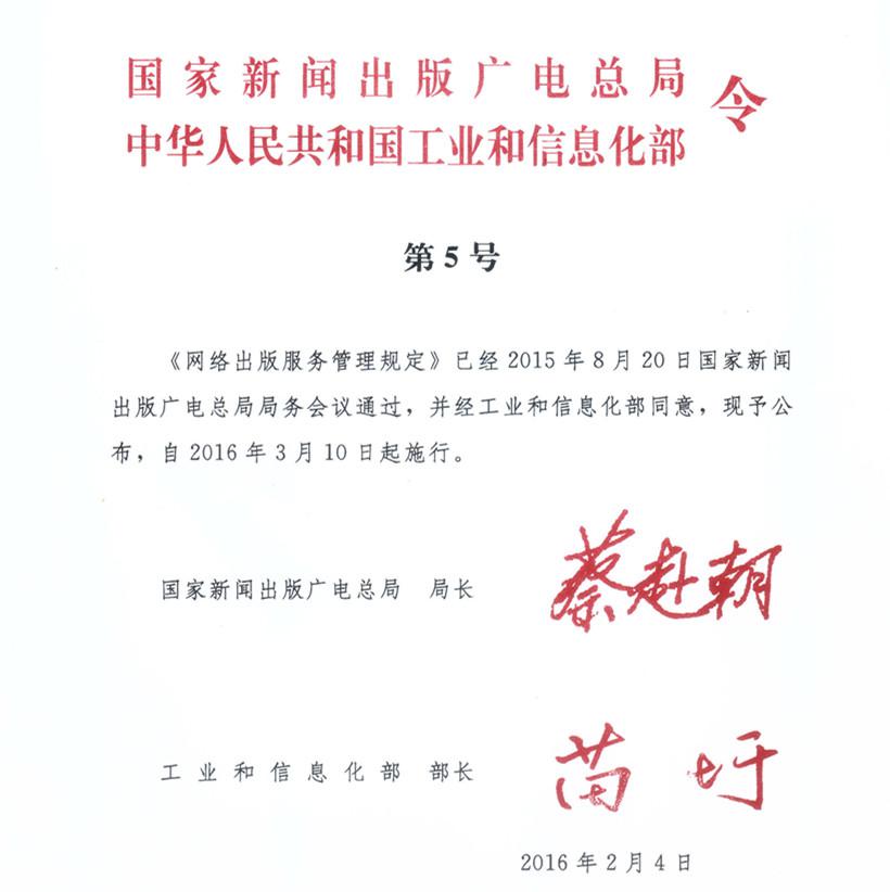 《网络出版服务管理规定》国家新闻出版广电总局、工业和信息化部令第5号