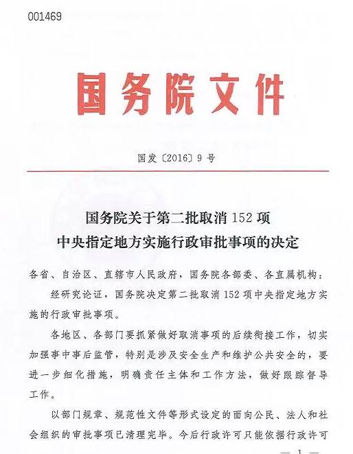 国发〔2016〕9号《国务院关于第二批取消152项中央指定地方实施行政审批事项的决定》1