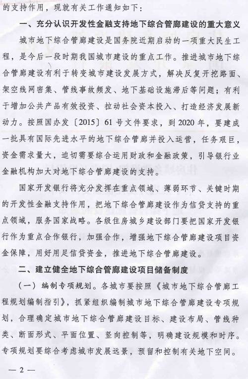 《住房城乡建设部国家开发银行关于推进开发性金融支持城市地下综合管廊建设的通知》建城〔2015〕165号第2页