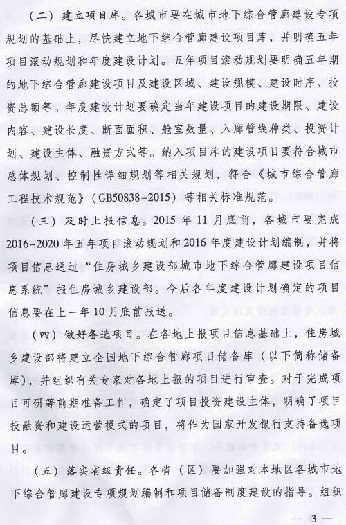 《住房城乡建设部国家开发银行关于推进开发性金融支持城市地下综合管廊建设的通知》建城〔2015〕165号第3页