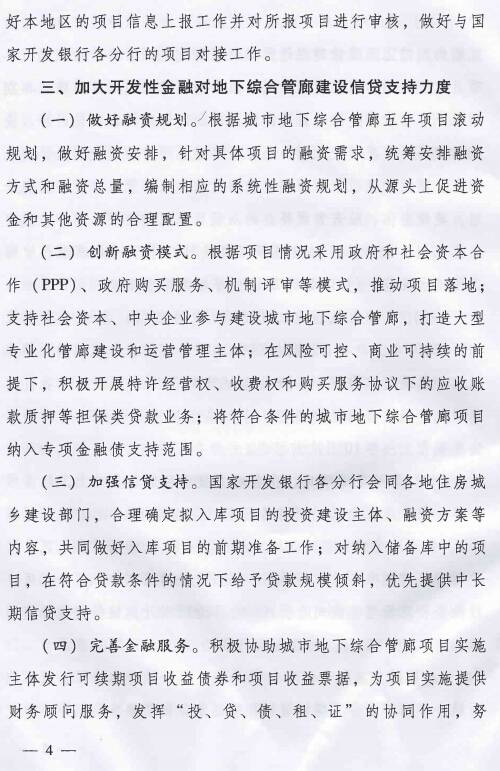 《住房城乡建设部国家开发银行关于推进开发性金融支持城市地下综合管廊建设的通知》建城〔2015〕165号第4页