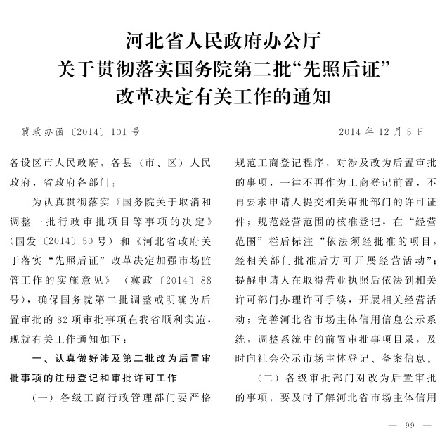 冀政办函〔2014〕101号《河北省人民政府办公厅关于贯彻落实国务院第二批“先照后证”改革决定有关工作的通知》1