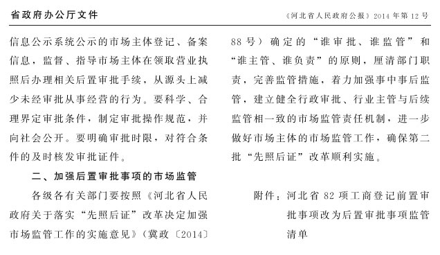 冀政办函〔2014〕101号《河北省人民政府办公厅关于贯彻落实国务院第二批“先照后证”改革决定有关工作的通知》2