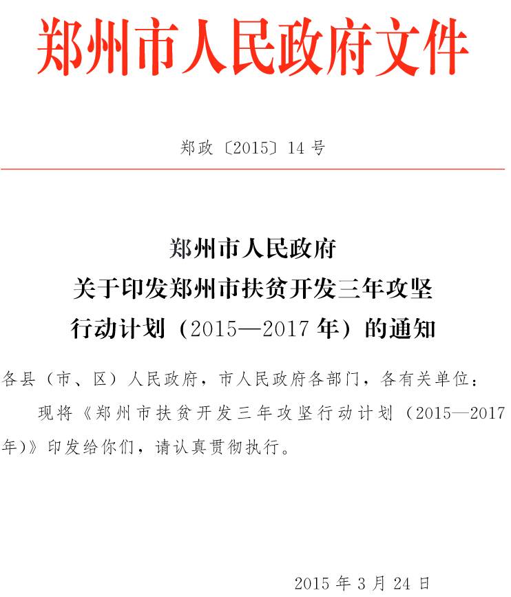 郑政〔2015〕14号《郑州市人民政府关于印发郑州市扶贫开发三年攻坚行动计划（2015-2017年）的通知》