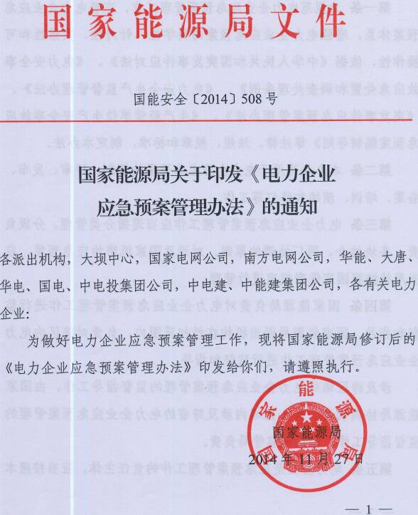 国能安全〔2014〕508号 国家能源局关于印发《电力企业应急预案管理办法》的通知