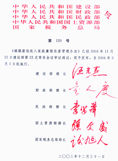 《城镇最低收入家庭廉租住房管理办法》建设部、财政部、民政部、国土资源部、国家税务总局令第120号（全文）