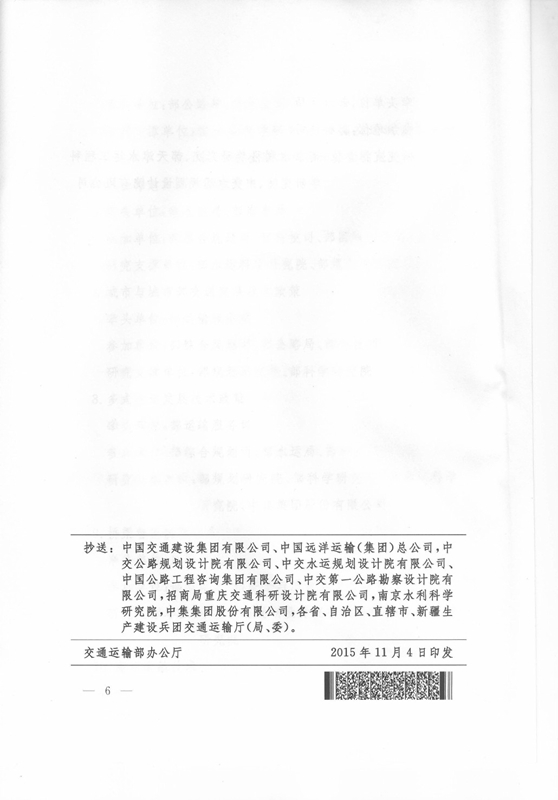 交科技发〔2015〕163号 交通运输部关于印发《交通运输重大技术方向和技术政策》的通知6