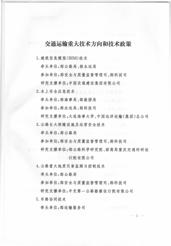 交科技发〔2015〕163号 交通运输部关于印发《交通运输重大技术方向和技术政策》的通知3