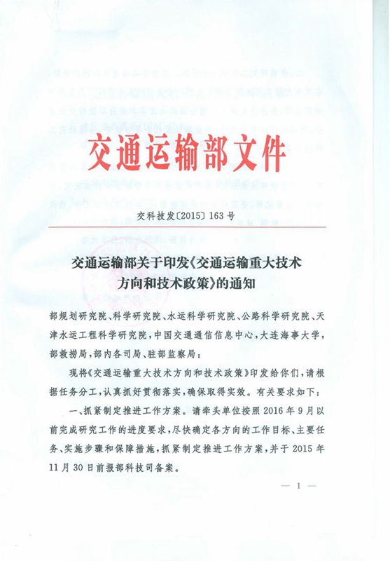 交科技发〔2015〕163号 交通运输部关于印发《交通运输重大技术方向和技术政策》的通知1