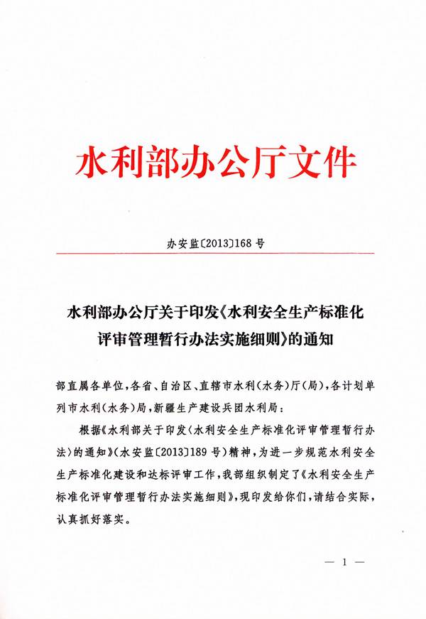 办安监〔2013〕168号《水利部办公厅关于印发〈水利安全生产标准化评审管理暂行办法实施细则〉的通知》1