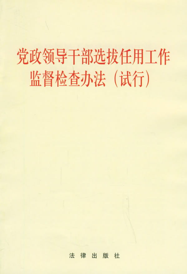 中办发〔2003〕17号《党政领导干部选拔任用工作监督检查办法（试行）》全文