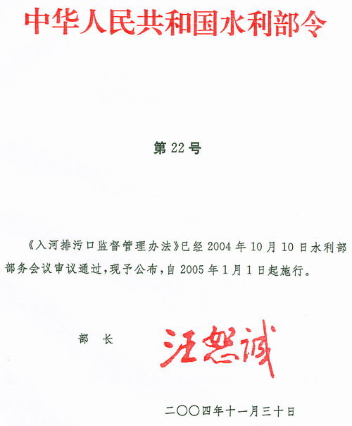 《入河排污口监督管理办法》水利部令第22号（全文）