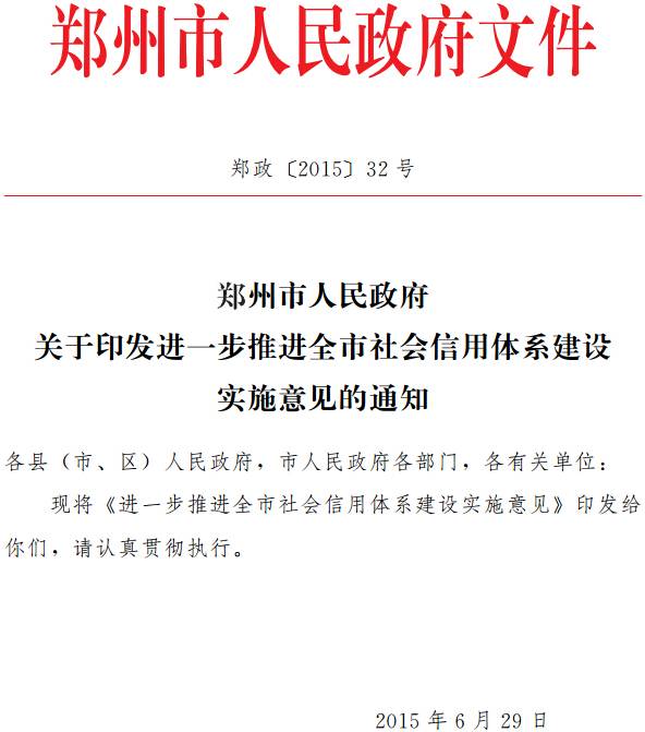 郑政〔2015〕32号,郑州市,进一步推进,社会信用体系,建设,实施意见,通知