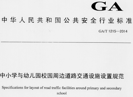 《中小学与幼儿园校园周边道路交通设施设置规范》GA/T 1215-2014（全文）