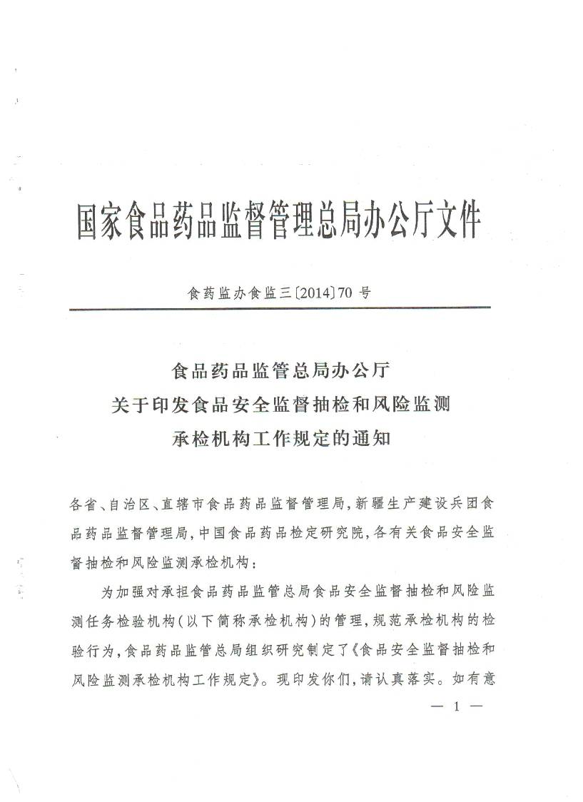 食药监办食监三〔2014〕70号《食品安全监督抽检和风险监测承检机构工作规定》