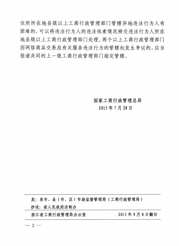 工商法字〔2015〕114号《工商总局对因网络交易发生消费者权益投诉举报管辖问题的答复意见》
2