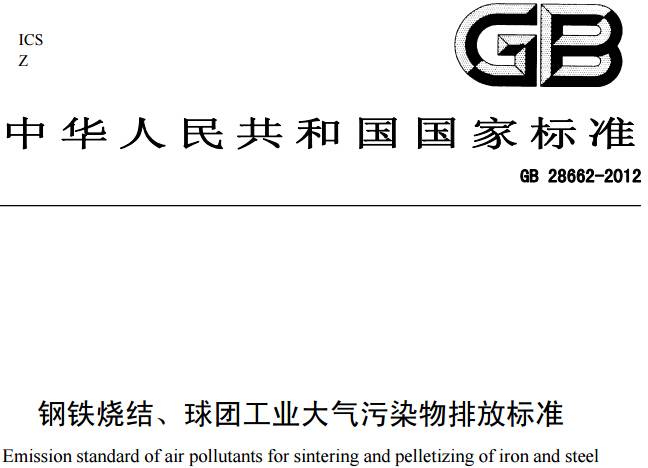 《钢铁烧结、球团工业大气污染物排放标准》GB 28662-2012（全文附PDF下载）