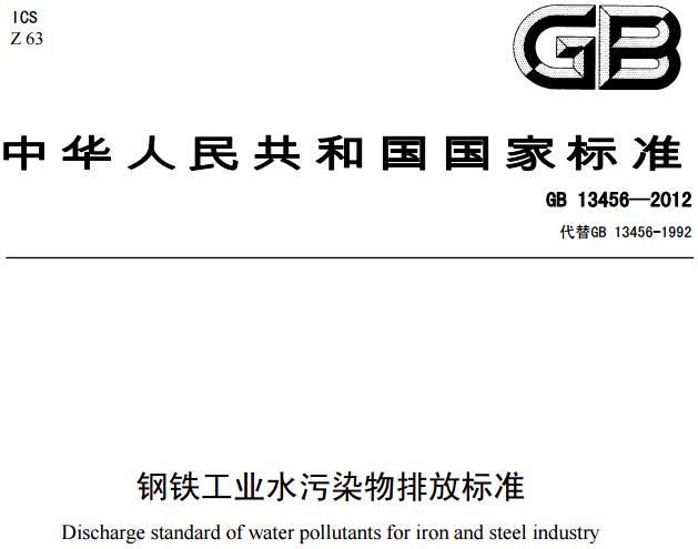 《钢铁工业水污染物排放标准》GB 13456-2012（全文）