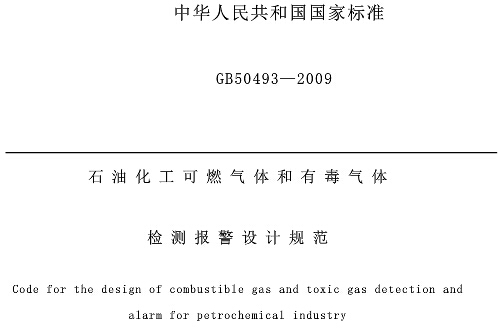 《石油化工可燃气体和有毒气体检测报警设计规范》GB50493-2009（全文附PDF下载）