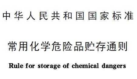 《常用化学危险品贮存通则》GB15603-1995（全文附PDF下载）