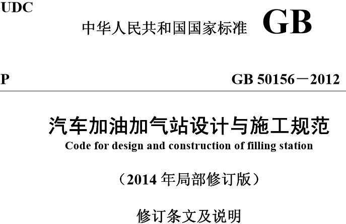 《汽车加油加气站设计与施工规范》GB50156-2012（2014年修订版附PDF下载）【全文废止】