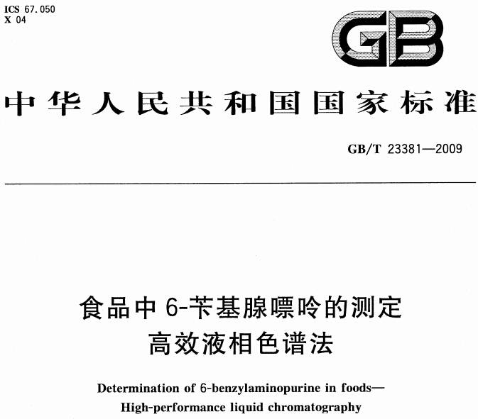 《食品中6-苄基腺嘌呤的测定高效液相色谱法》GB/T 23381-2009（附全文PDF下载）