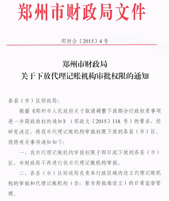 郑财会〔2015〕4号《郑州市财政局关于下放代理记账机构审批权限的通知》1