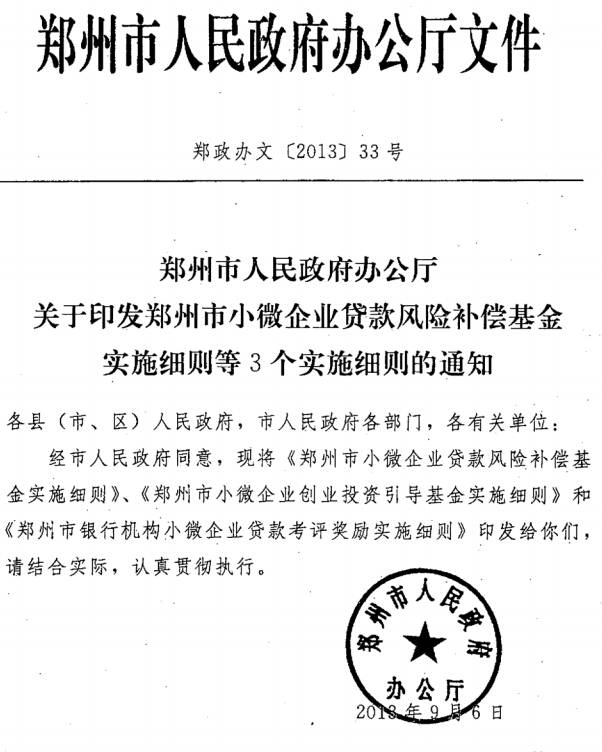 郑政办文〔2013〕33号《郑州市人民政府办公厅关于印发郑州市小微企业贷款风险补偿基金实施细则等3个实施细则的通知》