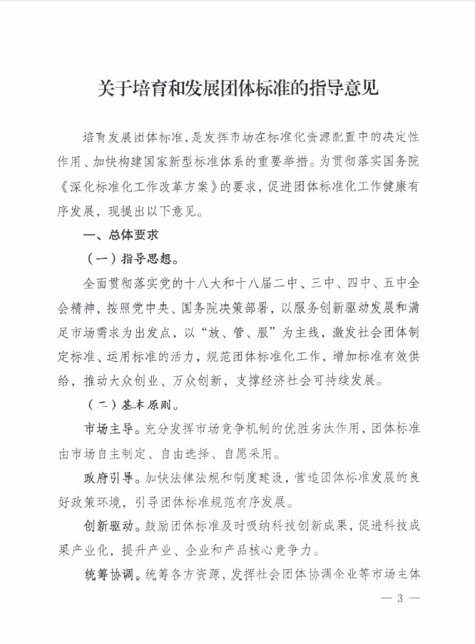 国质检标联〔2016〕109号 质检总局国家标准委关于印发《关于培育和发展团体标准的指导意见》的通知1