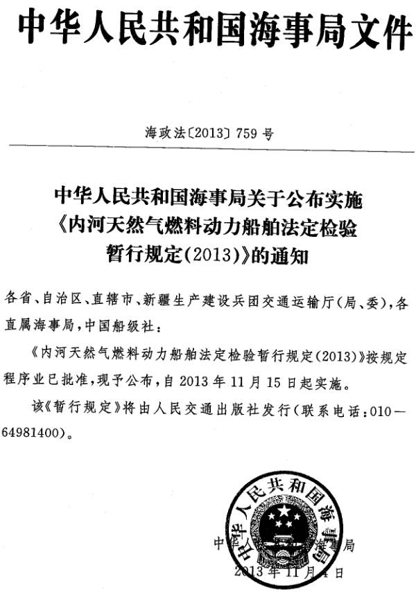 海政法〔2013〕759号《内河天然气燃料动力船舶法定检验暂行规定（2013）》