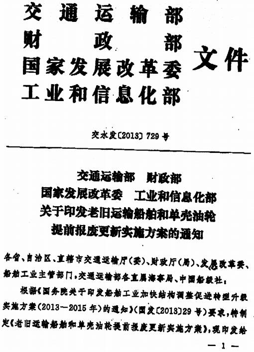 交水发〔2013〕729号《交通运输部财政部国家发展改革委工业和信息化部关于印发老旧运输船舶和单壳油轮提前报废更新实施方案的通知》