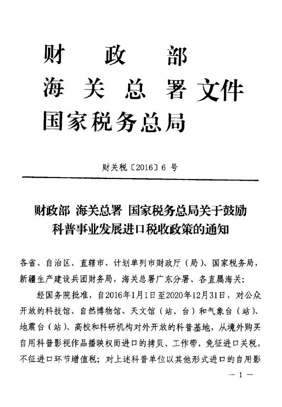 财关税〔2016〕6号《财政部海关总署国家税务总局关于鼓励科普事业发展进口税收政策的通知》1