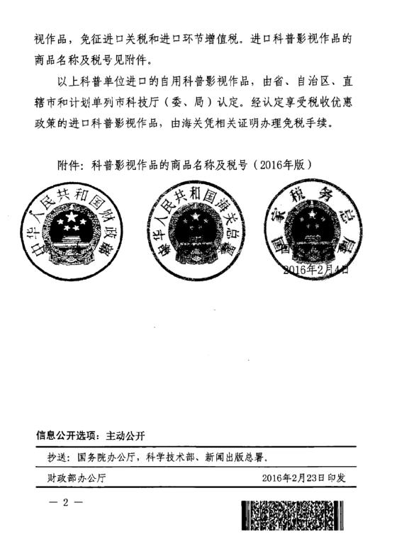 财关税〔2016〕6号《财政部海关总署国家税务总局关于鼓励科普事业发展进口税收政策的通知》2