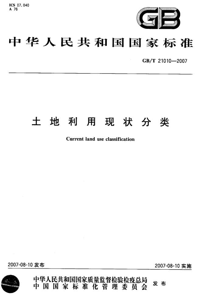 《土地利用现状分类》GB/T21010-2007（全文附PDF下载）