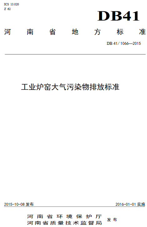 《河南省工业炉窑大气污染物排放标准》DB41/1066-2015（全文附PDF下载）