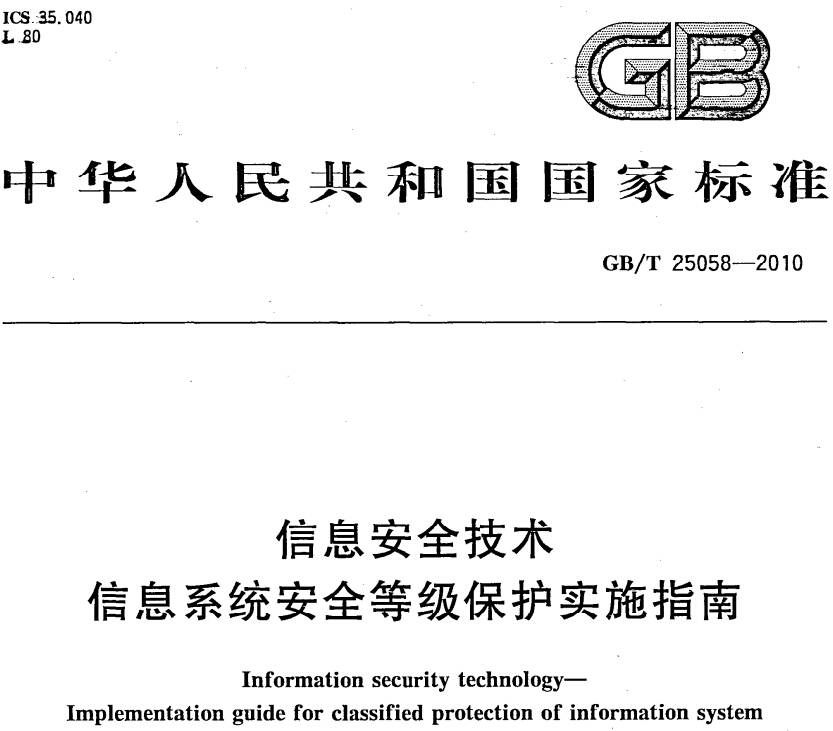 《信息安全技术信息系统安全等级保护实施指南》GB/T25058-2010（附全文PDF下载）