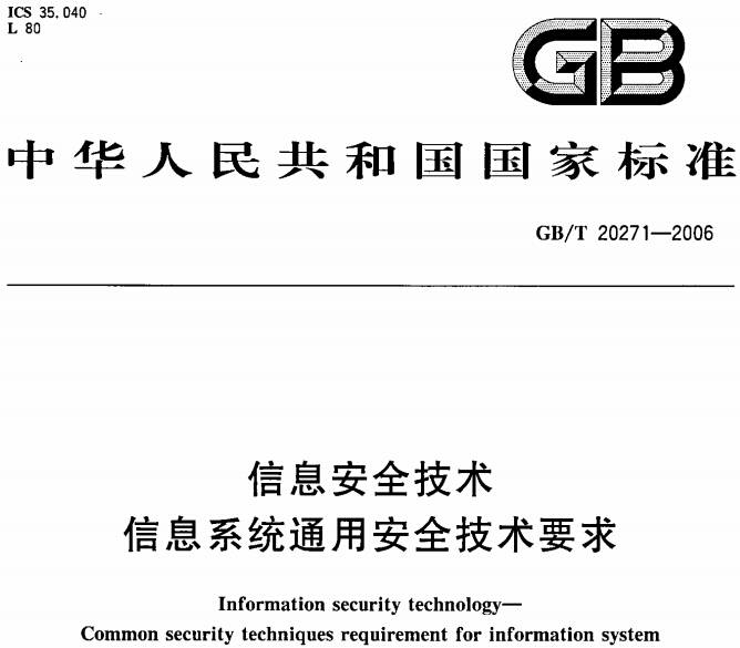 《信息安全技术信息系统通用安全技术要求》GB/T20271-2006（全文附PDF下载）