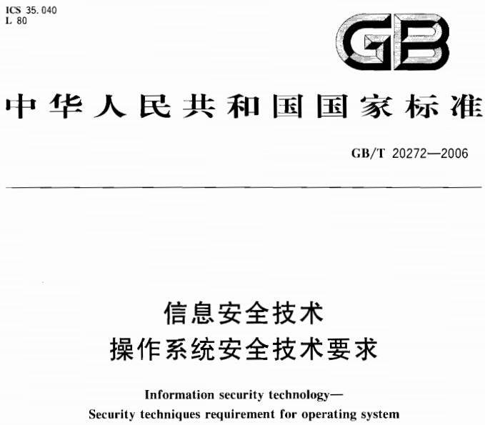 《信息安全技术操作系统安全技术要求》GB/T20272-2006（全文附PDF下载）