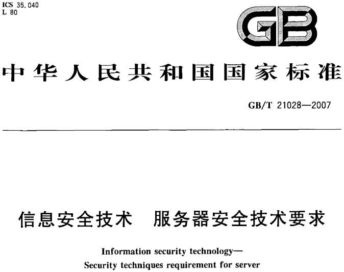 《信息安全技术服务器安全技术要求》GB/T21028-2007（全文附PDF下载）