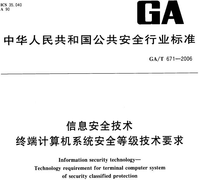 《信息安全技术终端计算机系统安全等级技术要求》GA/T671-2006（全文附PDF下载）