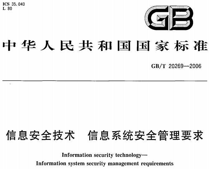 《信息安全技术信息系统安全管理要求》GB/T20269-2006（全文附PDF下载）