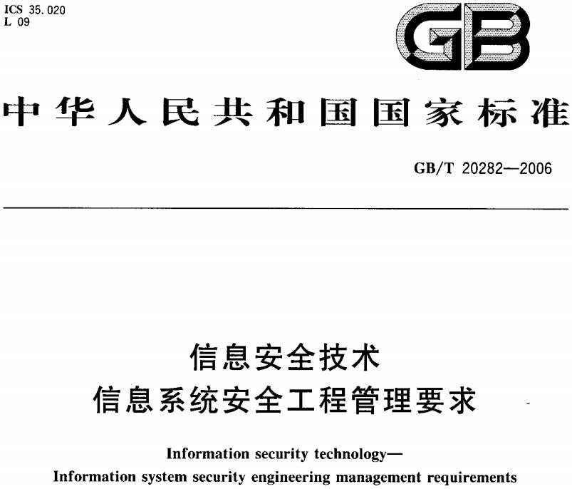 《信息安全技术信息系统安全工程管理要求》GB/T20282-2006（全文附PDF下载）